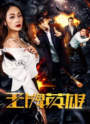 Anh hùng vương bài Anh hùng vương bài