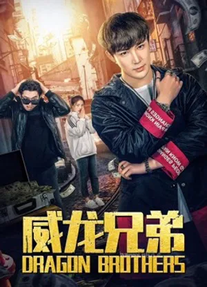 Anh em rồng Anh em rồng