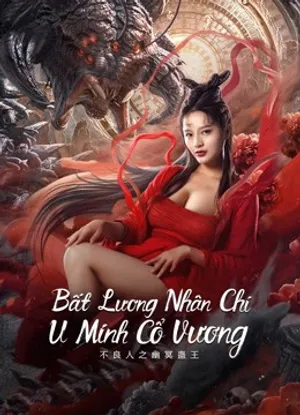 Bất lương nhân chi: u minh cổ vương Bất lương nhân chi: u minh cổ vương