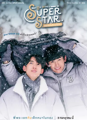 Be mine. superstar Be mine. superstar