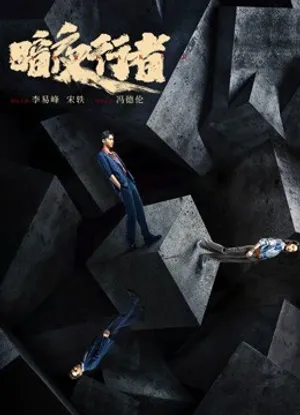 ám dạ hành giả ám dạ hành giả