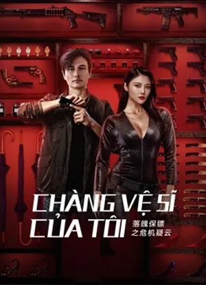 Chàng vệ sĩ của tôi Chàng vệ sĩ của tôi