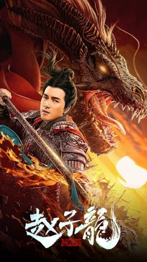 Chiến thần triệu tử long Chiến thần triệu tử long