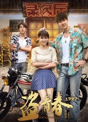 Cướp thanh xuân 1997 Cướp thanh xuân 1997