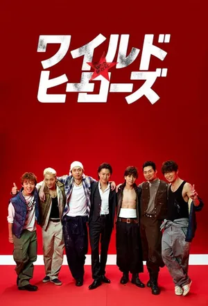 Cuồng dã anh hùng Cuồng dã anh hùng