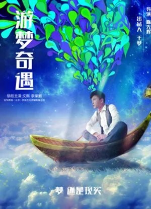 Cuộc phiêu lưu trong những giấc mơ Cuộc phiêu lưu trong những giấc mơ