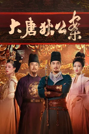 đại đường địch công án đại đường địch công án