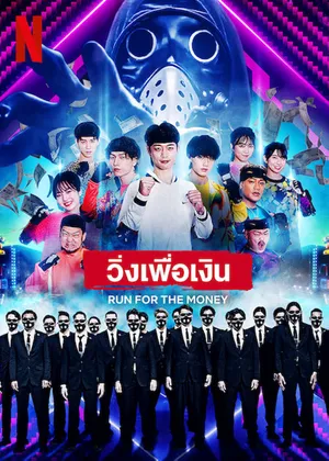Chạy vì tiền Chạy vì tiền