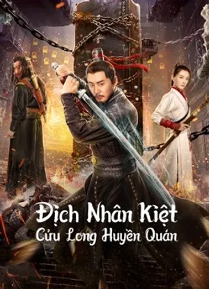 địch nhân kiệt: cửu long huyền quán địch nhân kiệt: cửu long huyền quán