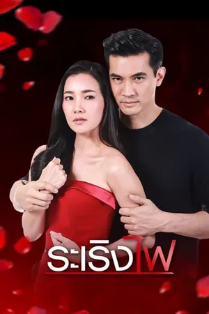 đùa với lửa đùa với lửa