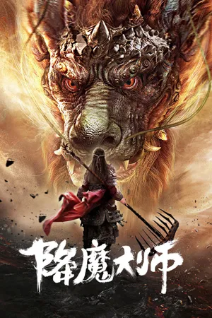 Giáng ma đại sư Giáng ma đại sư