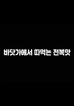 Hương vị bào ngư trên bãi biển Hương vị bào ngư trên bãi biển