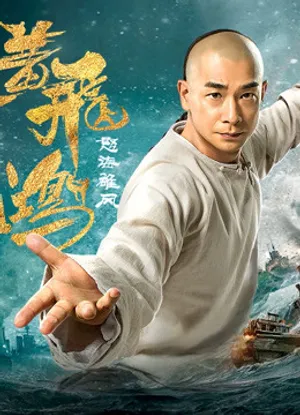 Hoàng phi hồng: nộ hải hùng phong Hoàng phi hồng: nộ hải hùng phong