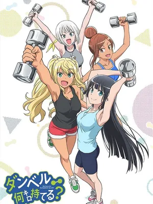 Dumbbell nan-kilo moteru? Dumbbell nan-kilo moteru?