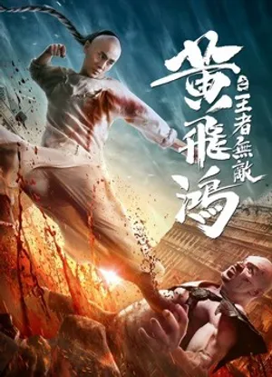 Hoàng phi hồng:vương giả vô địch Hoàng phi hồng:vương giả vô địch