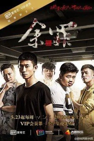 Dư tội Dư tội