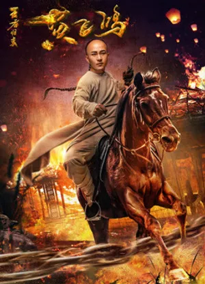 Hoàng phi hồng: vương giả trở về Hoàng phi hồng: vương giả trở về