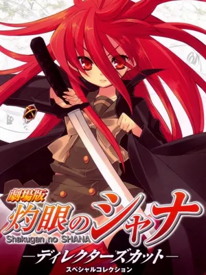 Hoả nhãn của shana (movie) Hoả nhãn của shana (movie)