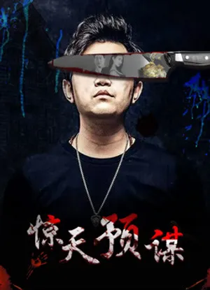 Mưu đồ động trời Mưu đồ động trời