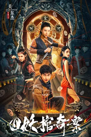 Tứ yêu quan kì án Tứ yêu quan kì án