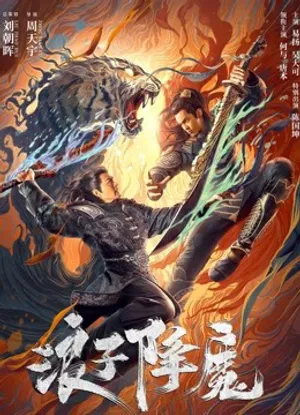 Lãng tử hàng ma Lãng tử hàng ma