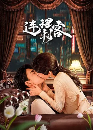 Người tình sát thủ Người tình sát thủ