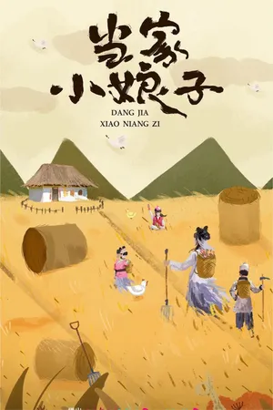 Tiểu nương tử đương gia Tiểu nương tử đương gia