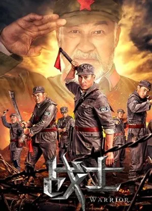 Những chiến binh Những chiến binh