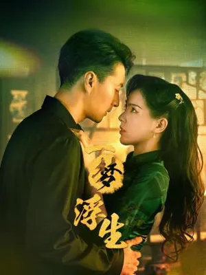 Nhất mộng phù sinh Nhất mộng phù sinh