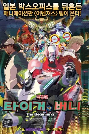 Tiger & bunny: khởi đầu Tiger & bunny: khởi đầu