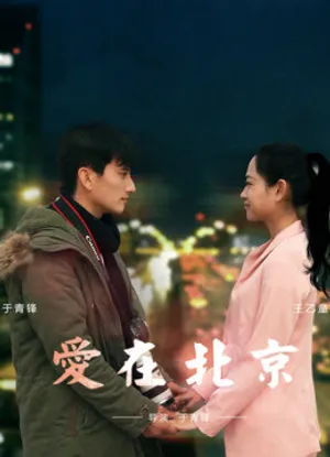 Tình yêu, ở bắc kinh Tình yêu, ở bắc kinh