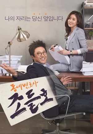 Luật sư kỳ quặc Luật sư kỳ quặc