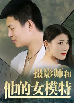 Nhiếp ảnh gia và người mẫu của anh ấy Nhiếp ảnh gia và người mẫu của anh ấy