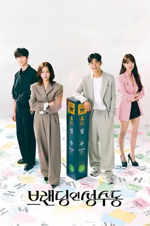 Nụ hôn ở seongsu Nụ hôn ở seongsu