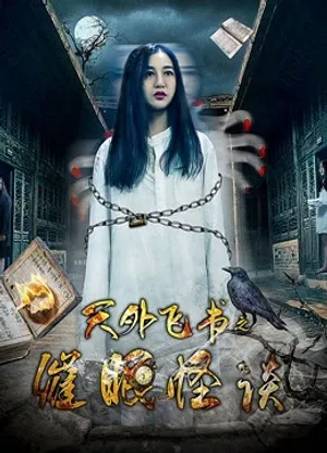 Thiên ngoại phi thư chi thôi miên quái đàm Thiên ngoại phi thư chi thôi miên quái đàm