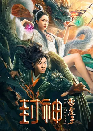 Phong thần lôi chấn tử Phong thần lôi chấn tử
