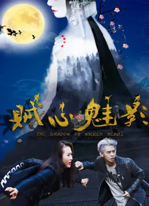 Tà tâm muội ảnh Tà tâm muội ảnh