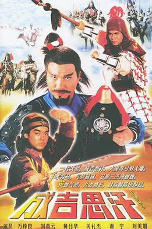 Thành cát tư hãn (1987) Thành cát tư hãn (1987)