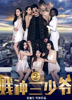 Tiện thần tam thiếu gia 2 Tiện thần tam thiếu gia 2