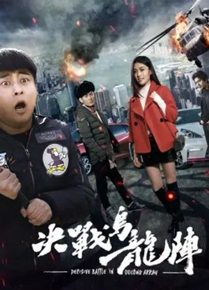 Quyết chiến trận ô long Quyết chiến trận ô long