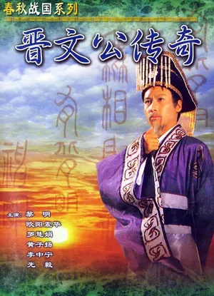 Tấn văn công truyền kỳ Tấn văn công truyền kỳ