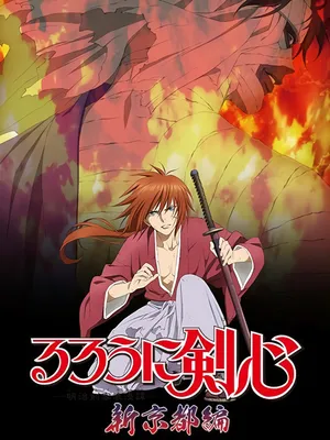 Lãng khách kenshin: kinh đô mới Lãng khách kenshin: kinh đô mới