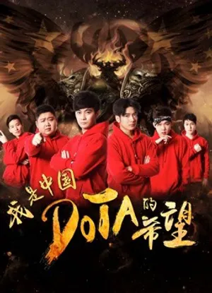 Tôi là niềm hy vọng của trung quốc dota Tôi là niềm hy vọng của trung quốc dota