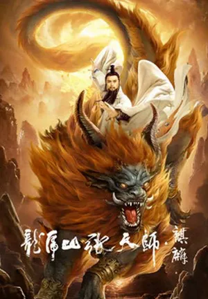 Long hổ sơn trương thiên sư: kỳ lân Long hổ sơn trương thiên sư: kỳ lân