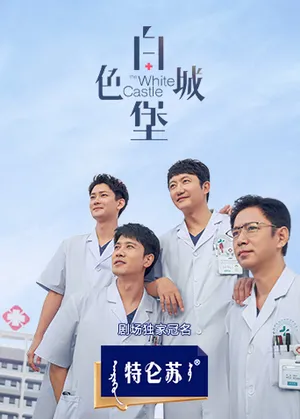 Lâu đài màu trắng Lâu đài màu trắng
