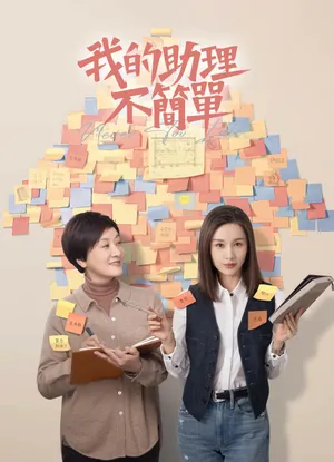Trợ lý của tôi không đơn giản Trợ lý của tôi không đơn giản
