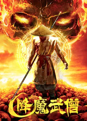Võ tăng hàng ma Võ tăng hàng ma