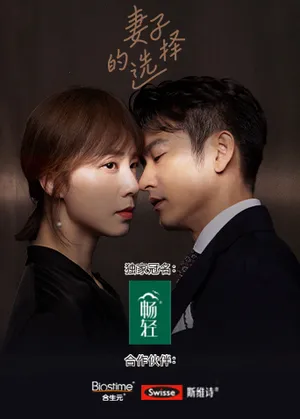 Sự lựa chọn của vợ Sự lựa chọn của vợ