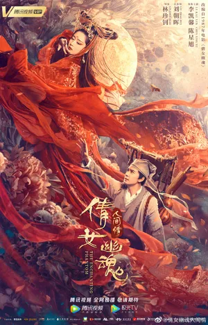 Tân thiện nữ u hồn Tân thiện nữ u hồn