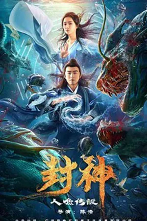 Phong thần: truyền thuyết nhân ngư Phong thần: truyền thuyết nhân ngư
